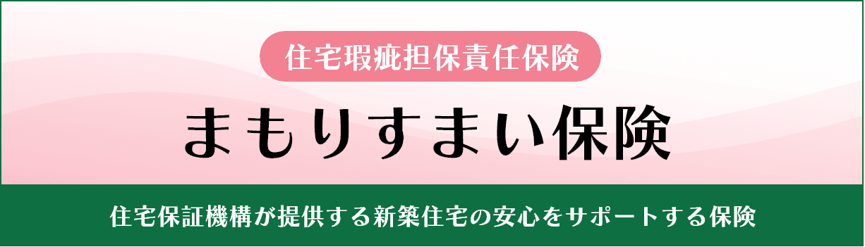第三者検査機関による住宅あんしん瑕疵保険（10年）