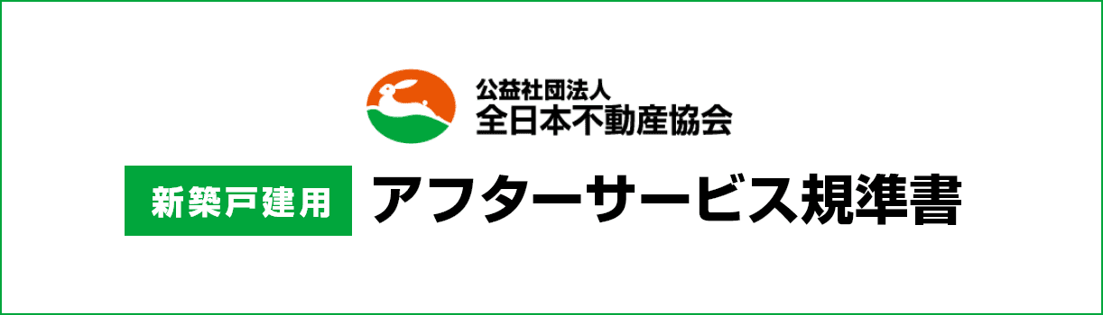 全日本不動産協会による戸建住宅用アフターサービス規準